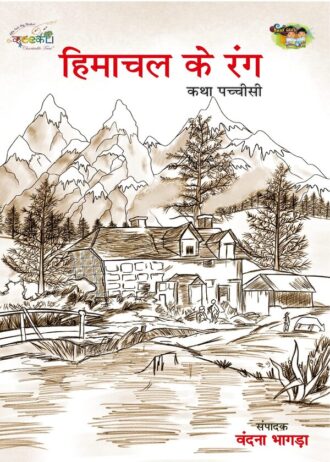 Himachal Ke Rang – Katha Pachisi (Hindi Edition) (1)
